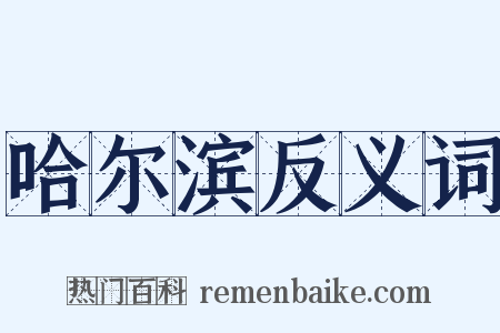 哈尔滨反义词是什么意思的图片